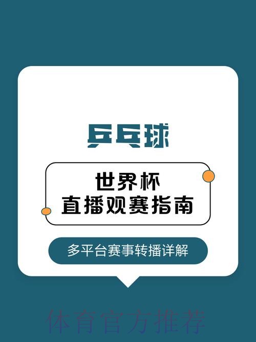 世界杯直播平台全集：精选推荐与观看指南